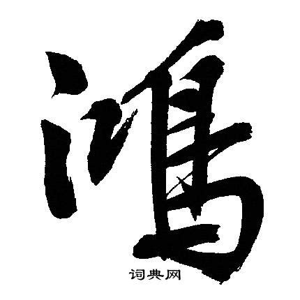 鴻 書法|鴻行書書法